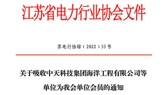 江海润液加入江苏省电力行业协会