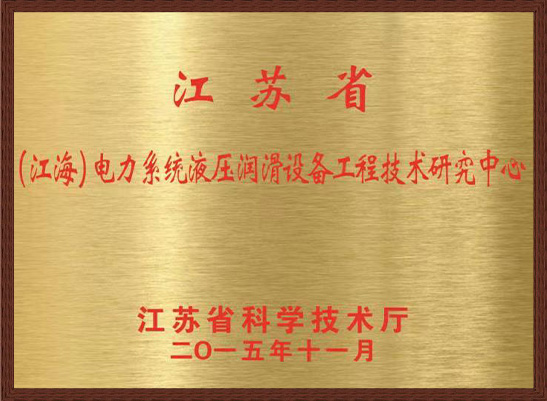 江海电力系统液压润滑设备工程技术研究中心