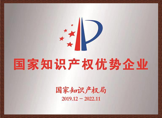 国家知识产权优势企业