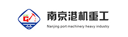 南京港机