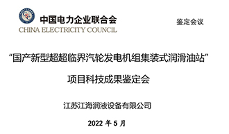 “国产新型超超临界汽轮发电机组集装式润滑油站”通过中电联成果鉴定