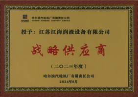 获得哈尔滨汽轮机厂2023年度“战略供应商”称号