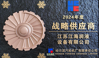 江海润液蝉联哈电汽轮机“战略供应商”称号，近20年合作共筑电站设备润滑保障